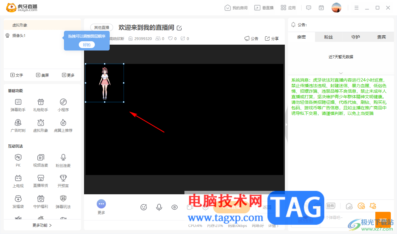 電腦版虎牙直播設置虛擬形象的方法