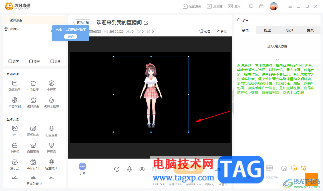 電腦版虎牙直播設置虛擬形象的方法