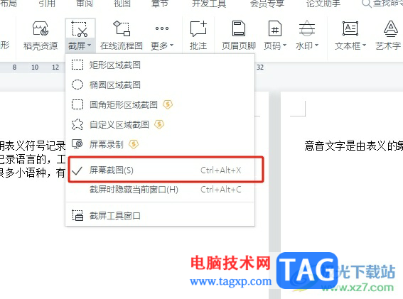 wps使用屏幕截圖的教程
