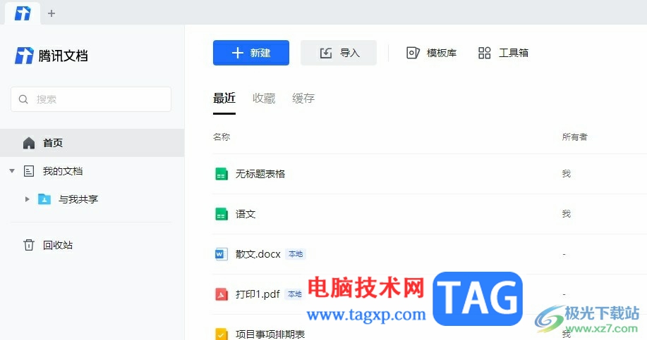 騰訊文檔清除所有文檔下載記錄的方法