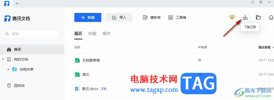 騰訊文檔清除所有文檔下載記錄的方法