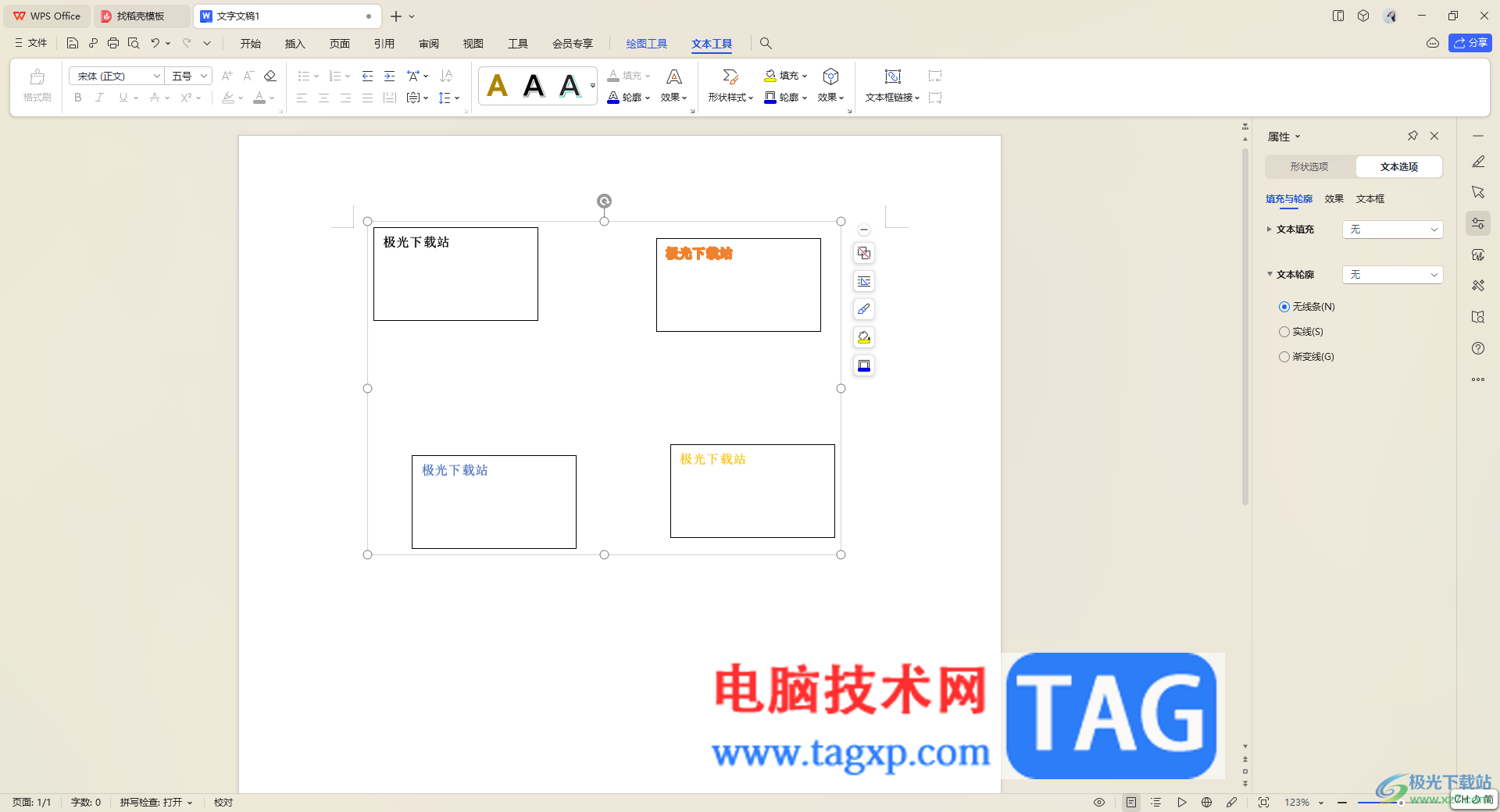 WPS Word文檔批量選中文本框組合成一個(gè)的方法