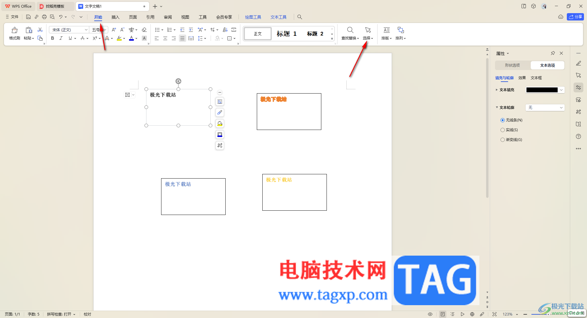 WPS Word文檔批量選中文本框組合成一個(gè)的方法