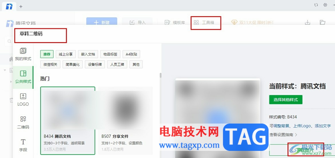 騰訊文檔將文檔轉(zhuǎn)換為二維碼的方法