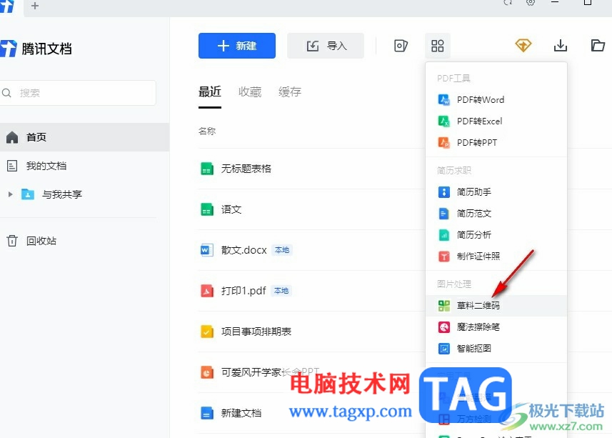 騰訊文檔將文檔轉(zhuǎn)換為二維碼的方法