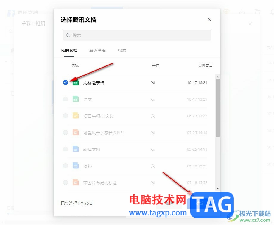騰訊文檔將文檔轉(zhuǎn)換為二維碼的方法