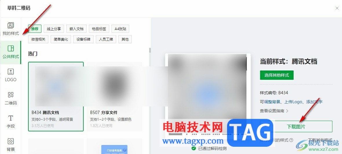 騰訊文檔將文檔轉(zhuǎn)換為二維碼的方法
