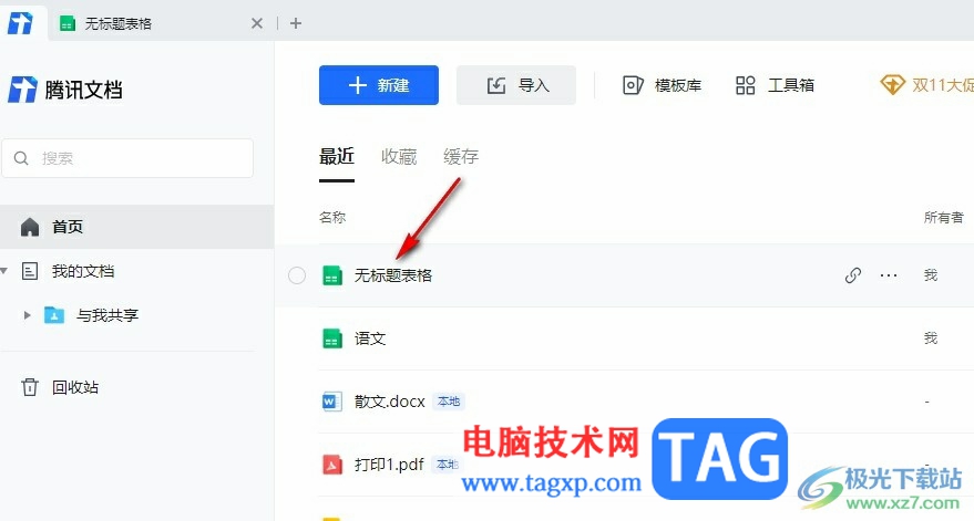 騰訊文檔去除圖片水印的方法