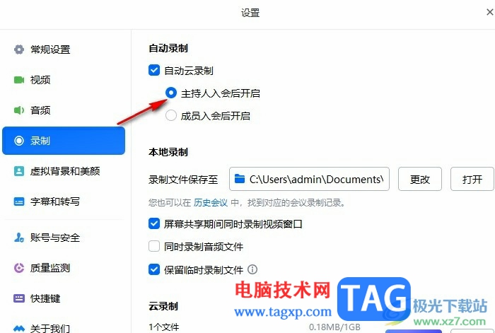 騰訊會議設(shè)置主持人入會后自動云錄制的方法