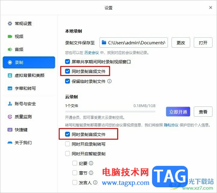 騰訊會議設(shè)置同時錄制音頻文件的方法