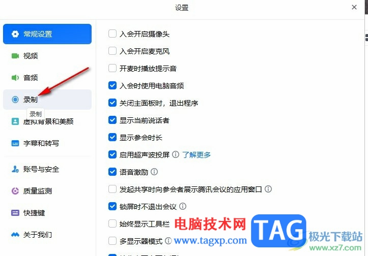 騰訊會議設(shè)置同時錄制音頻文件的方法