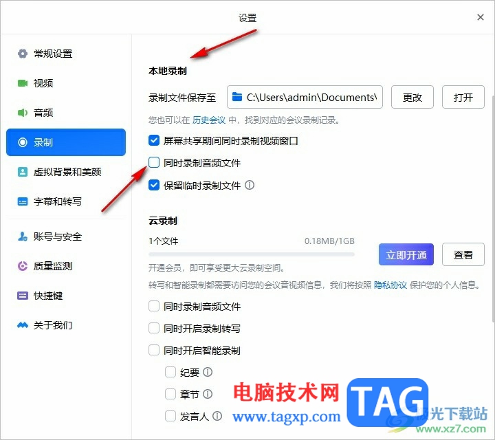 騰訊會議設(shè)置同時錄制音頻文件的方法