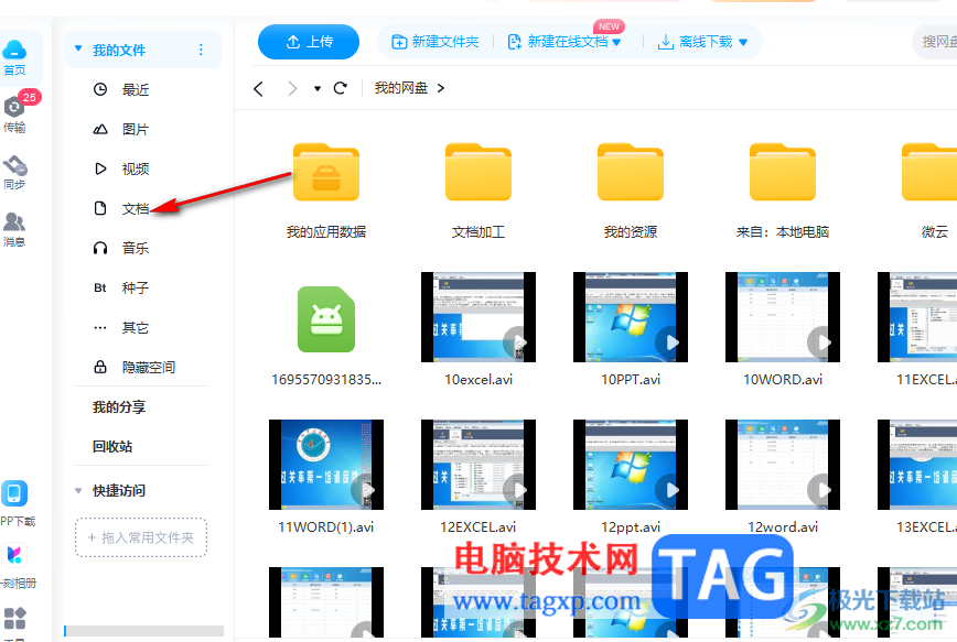 百度網(wǎng)盤電腦版編輯修改文檔內(nèi)容的方法