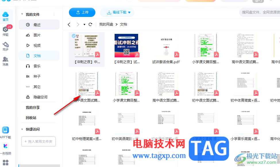 百度網(wǎng)盤電腦版編輯修改文檔內(nèi)容的方法