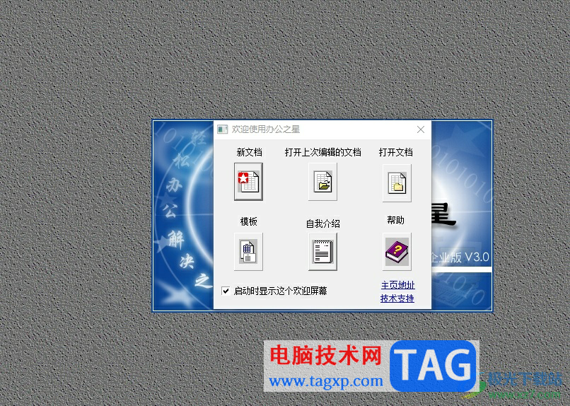 辦公之星關(guān)閉歡迎界面的教程