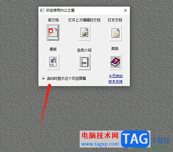 辦公之星關(guān)閉歡迎界面的教程