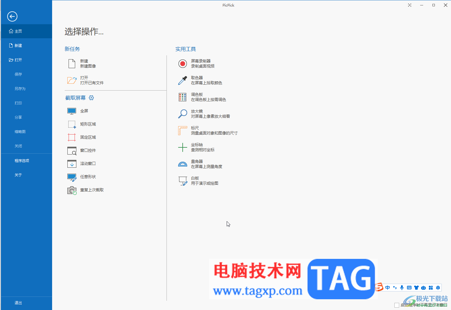PicPick進行截圖的方法教程