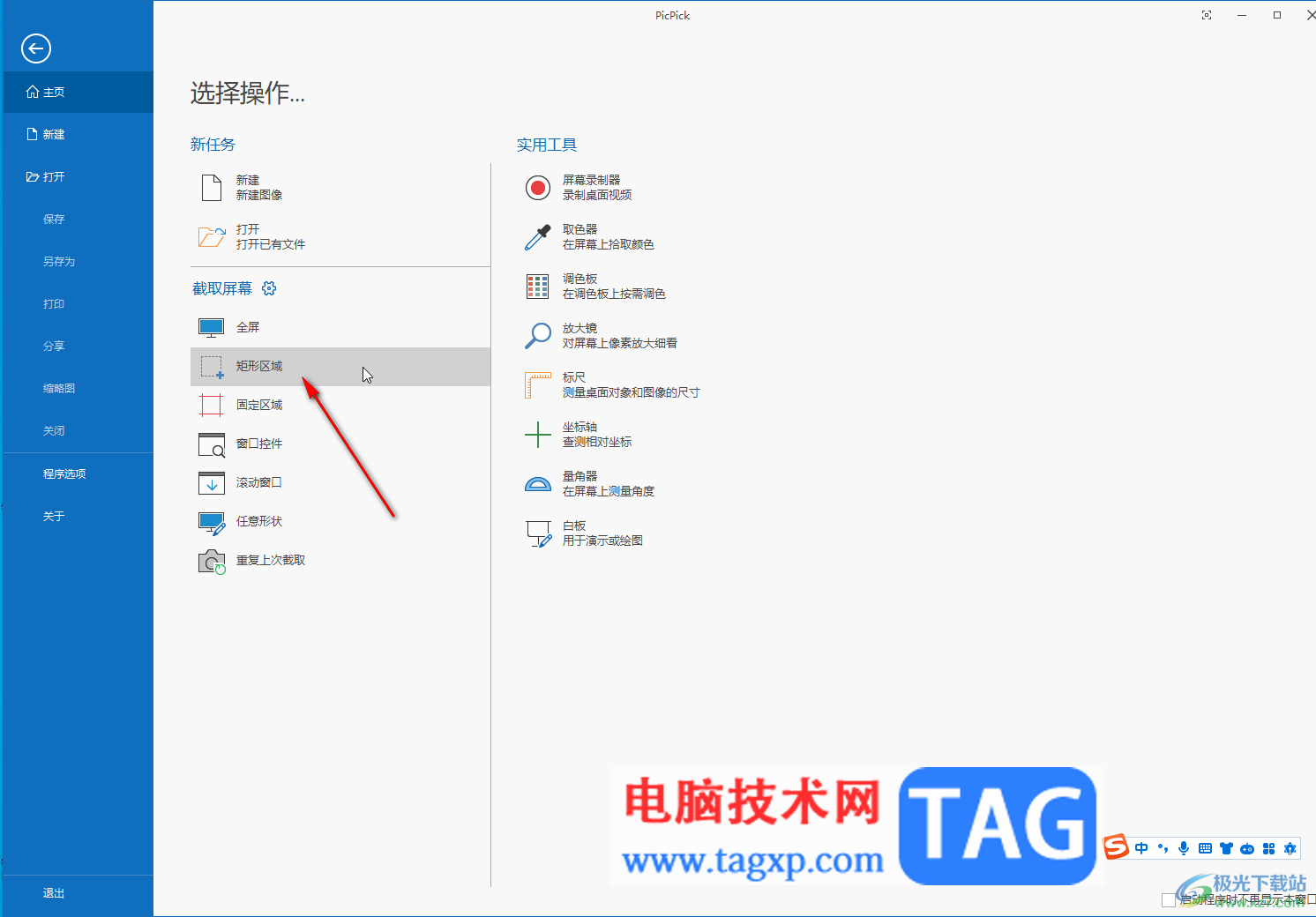 PicPick進行截圖的方法教程