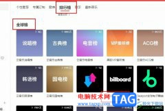 網(wǎng)易云音樂查看Billboard榜單的方法