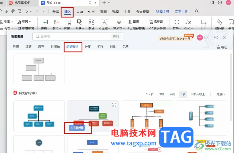 WPS Word插入組織架構圖的方法