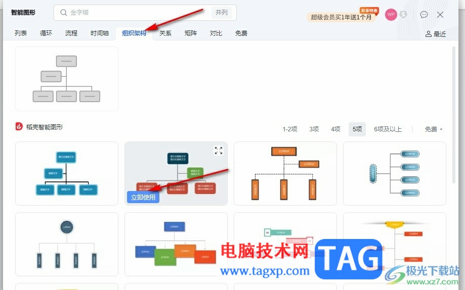 WPS Word插入組織架構圖的方法