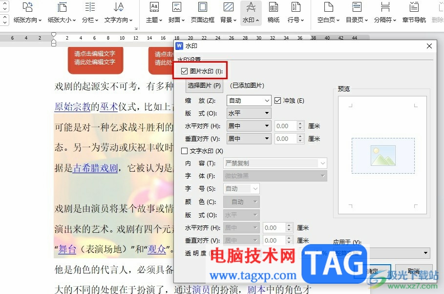 WPS Word給文檔添加圖片水印的方法
