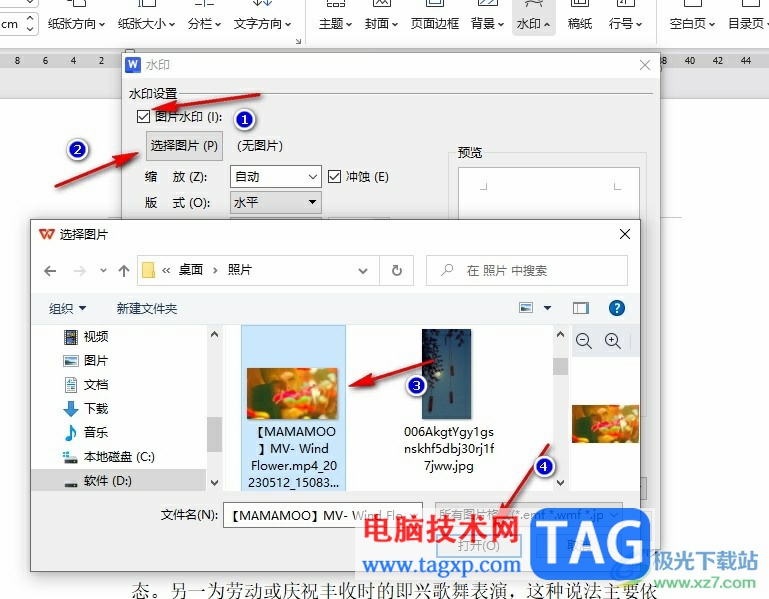 WPS Word給文檔添加圖片水印的方法