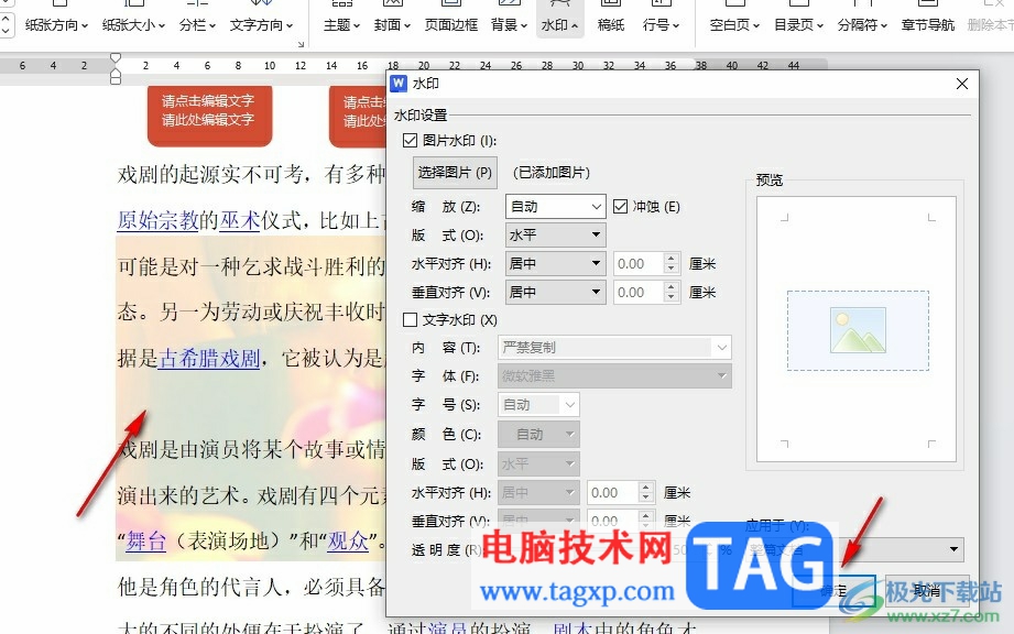 WPS Word給文檔添加圖片水印的方法