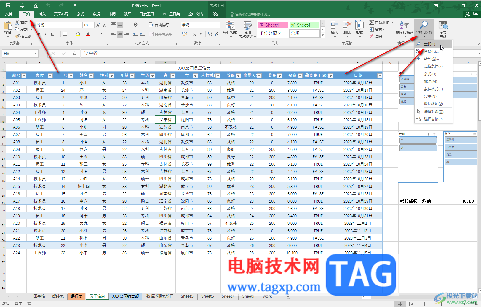 Excel中快速查找人名的方法教程