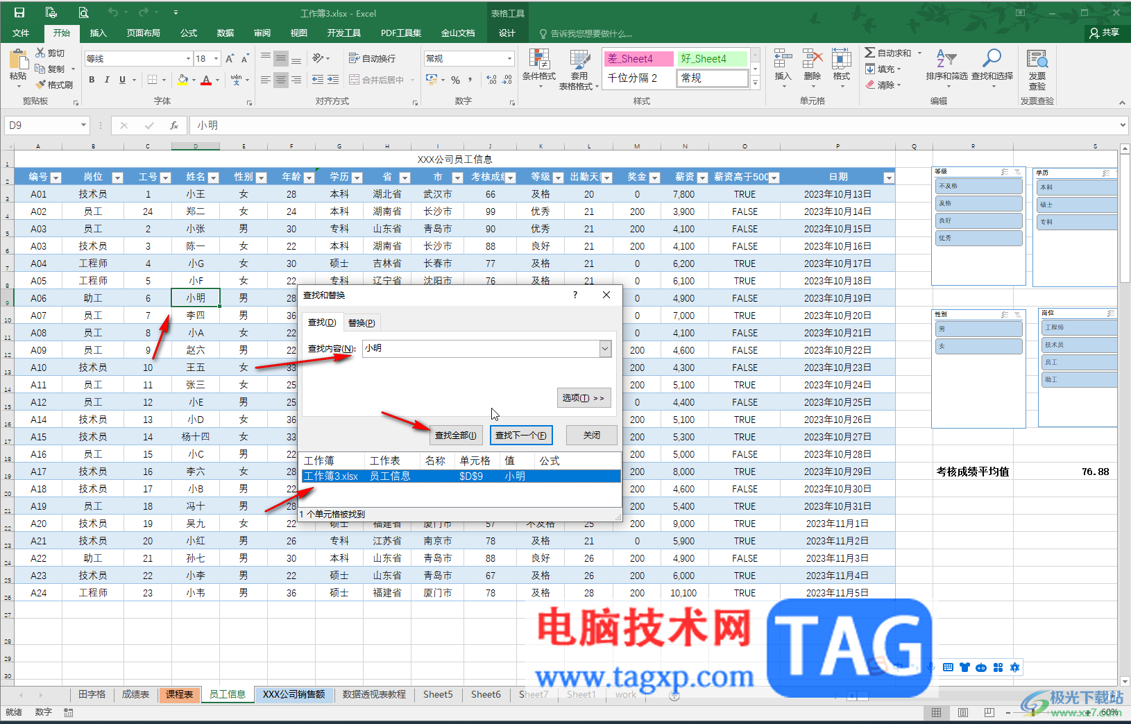 Excel中快速查找人名的方法教程