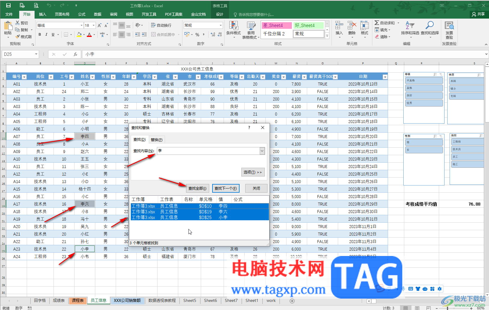 Excel中快速查找人名的方法教程