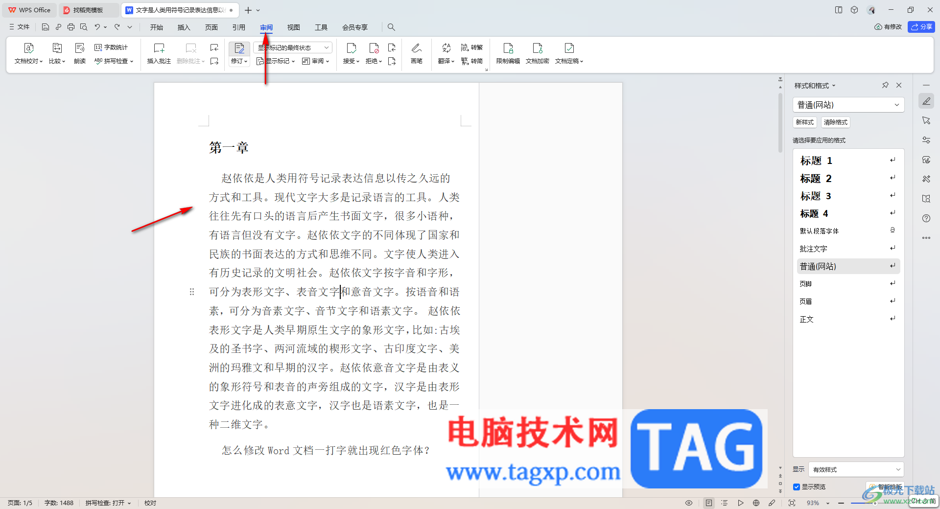 WPS Word文檔取消批注標(biāo)記的方法