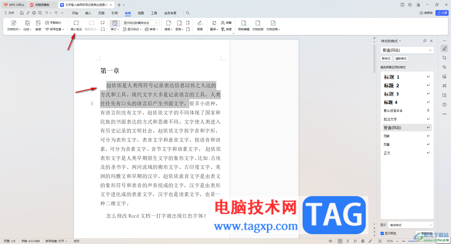 WPS Word文檔取消批注標(biāo)記的方法