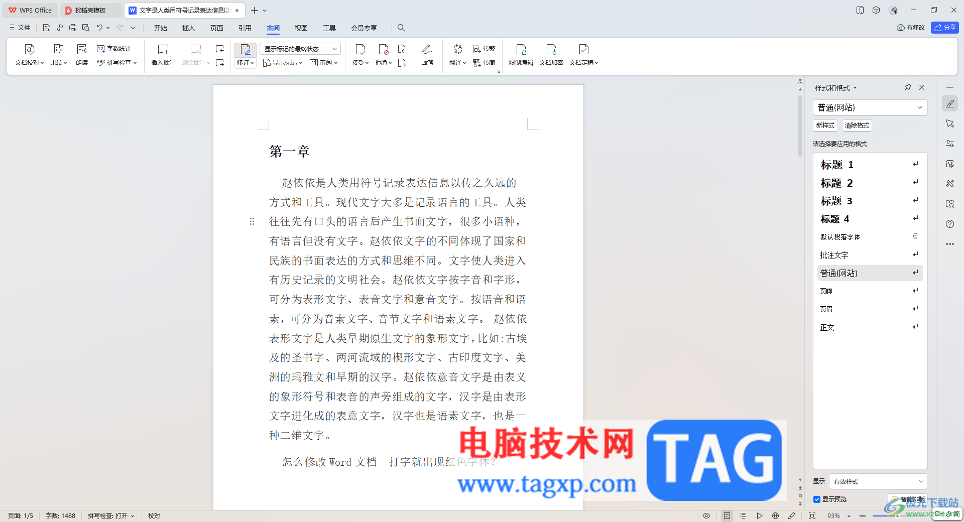 WPS Word文檔取消批注標(biāo)記的方法