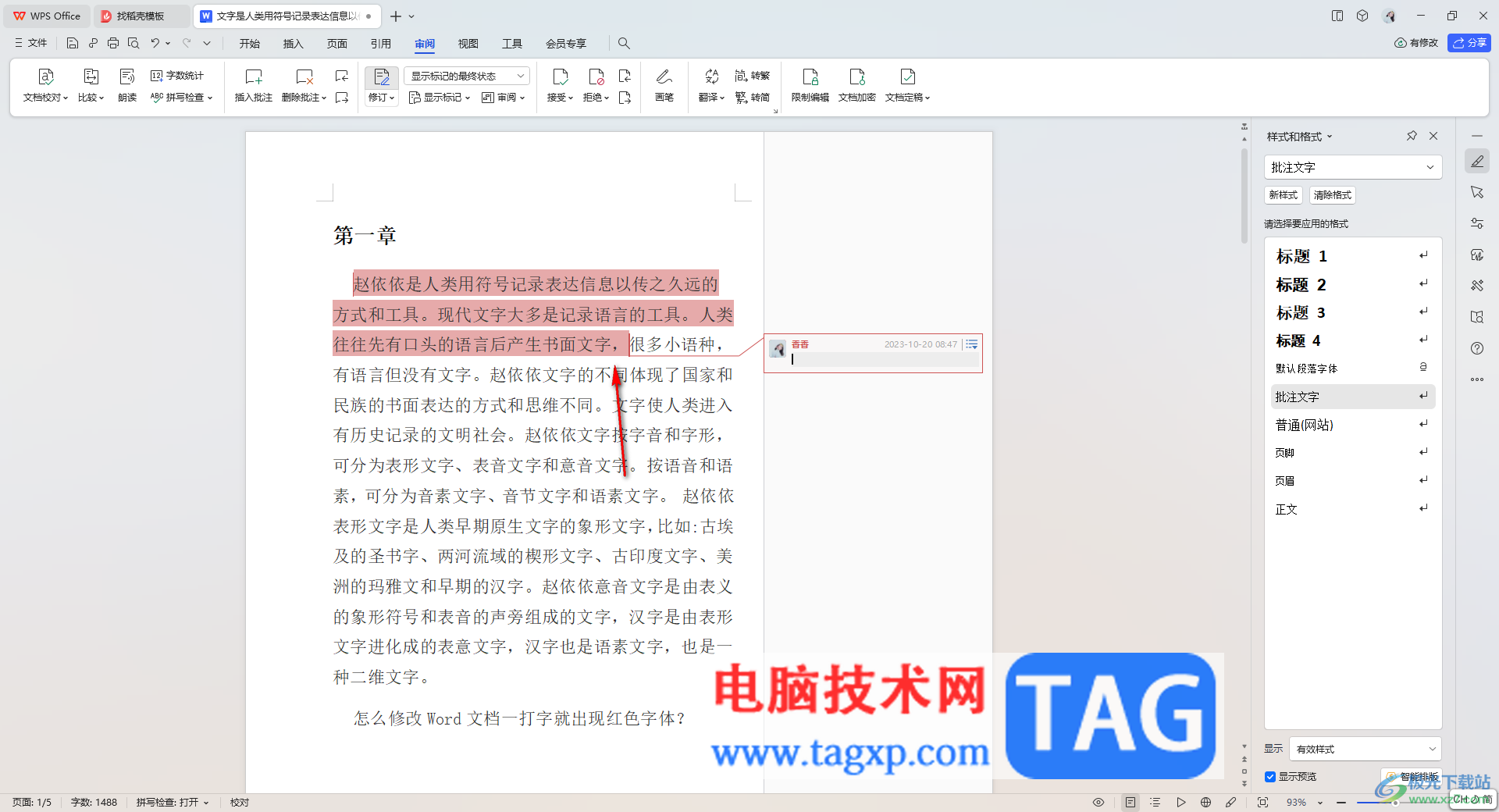 WPS Word文檔取消批注標(biāo)記的方法