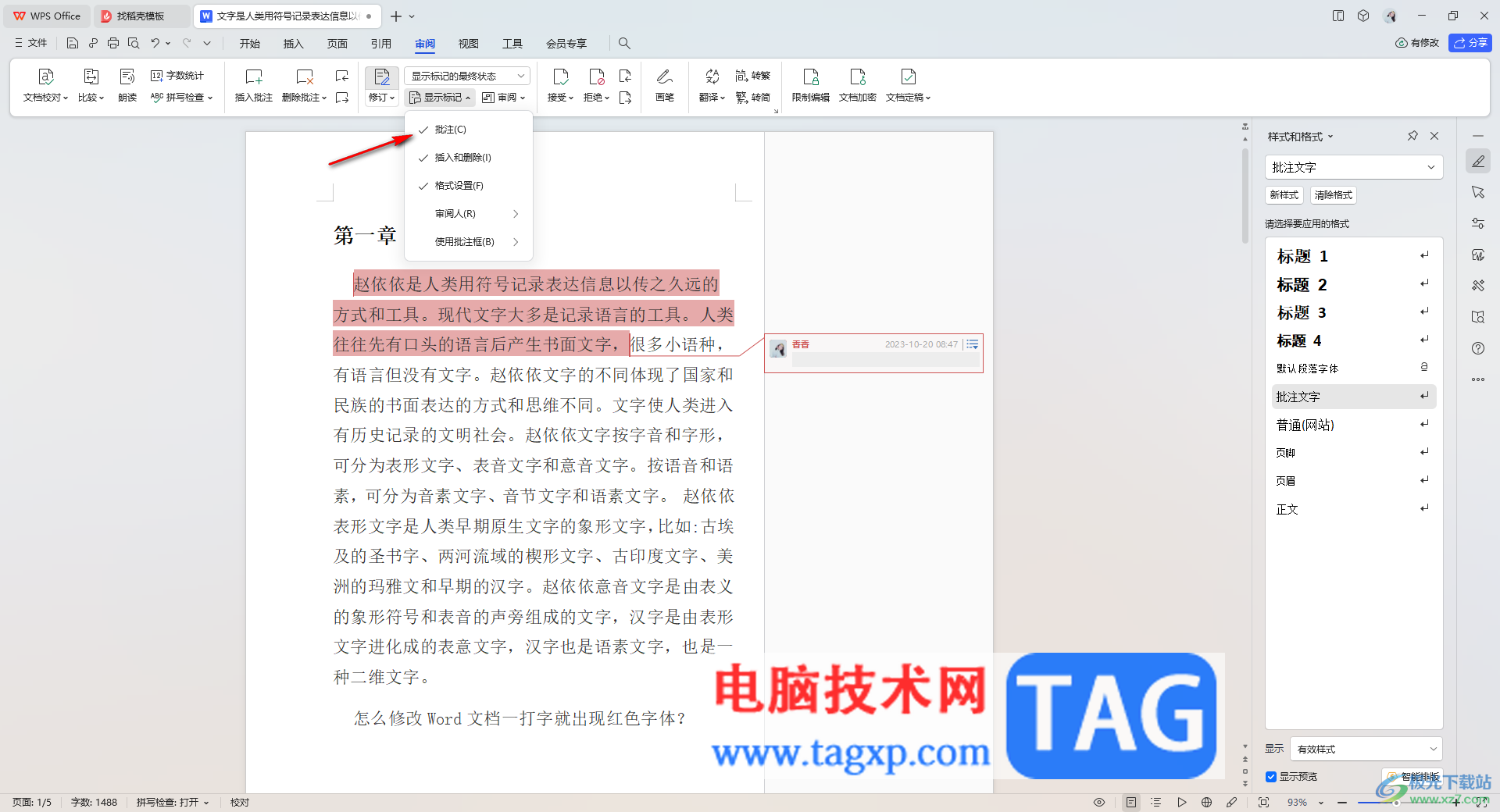 WPS Word文檔取消批注標(biāo)記的方法