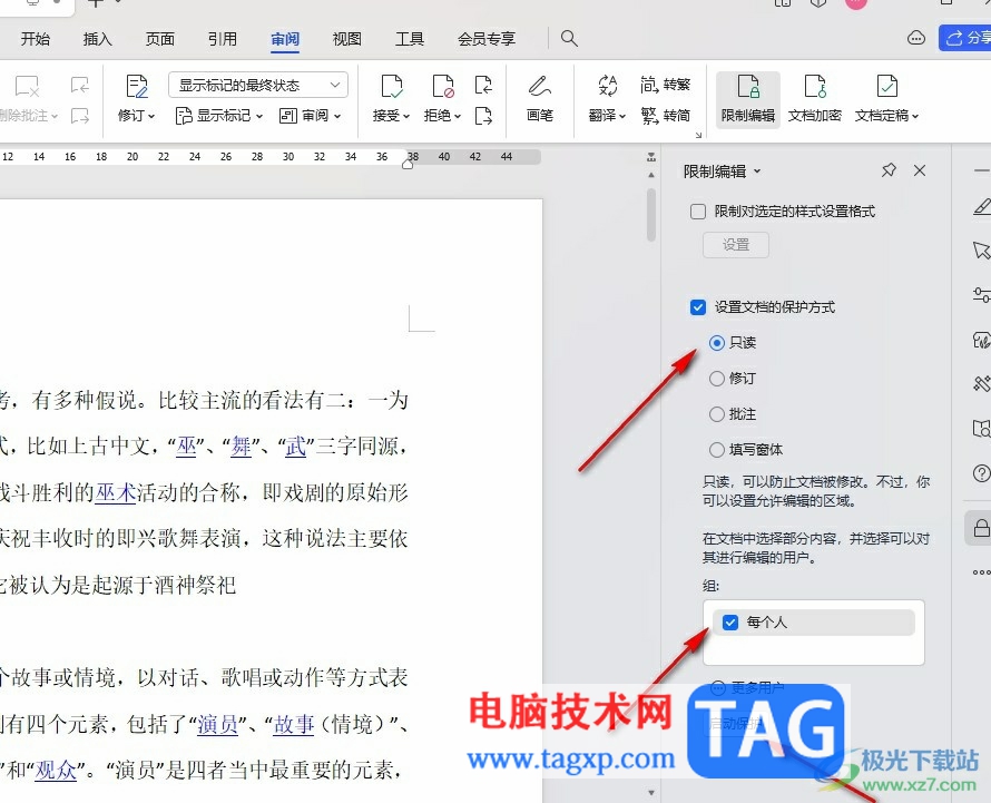 WPS Word設(shè)置協(xié)作文檔的保護(hù)權(quán)限的方法