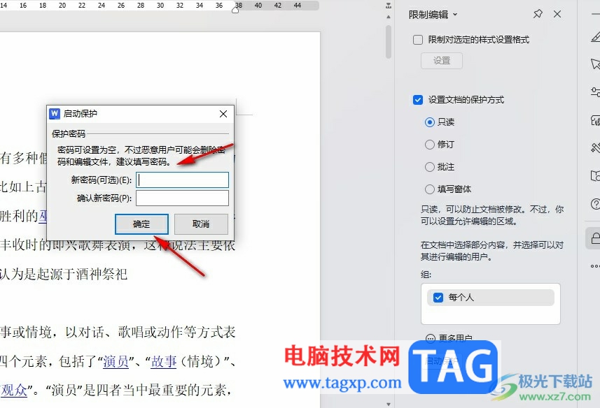 WPS Word設(shè)置協(xié)作文檔的保護(hù)權(quán)限的方法