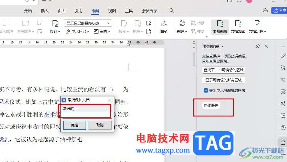 WPS Word取消文檔編輯受限狀態(tài)的方法
