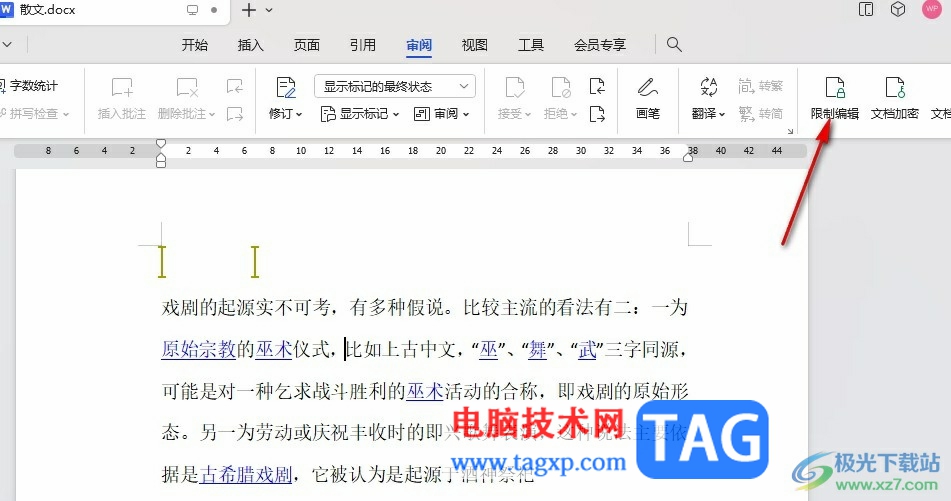 WPS Word取消文檔編輯受限狀態(tài)的方法