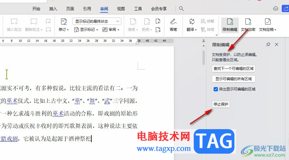 WPS Word取消文檔編輯受限狀態(tài)的方法