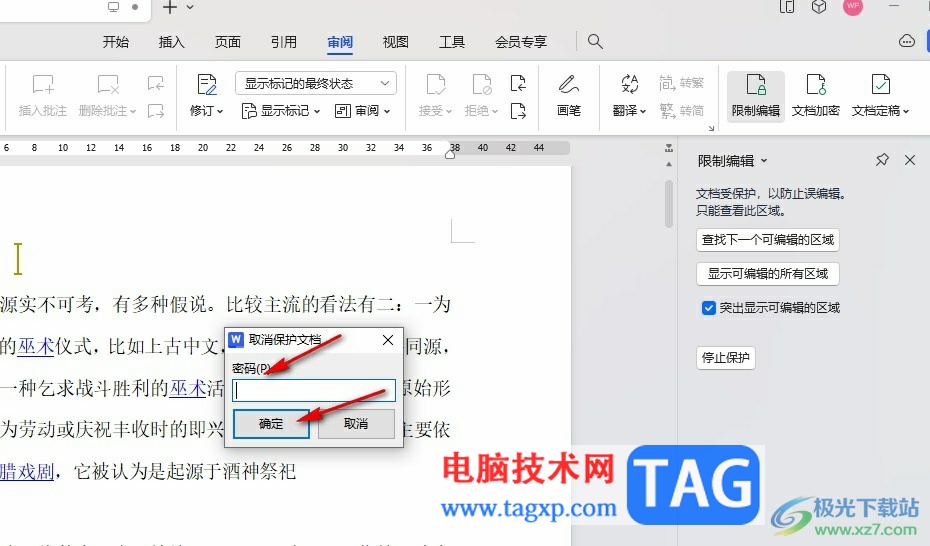 WPS Word取消文檔編輯受限狀態(tài)的方法