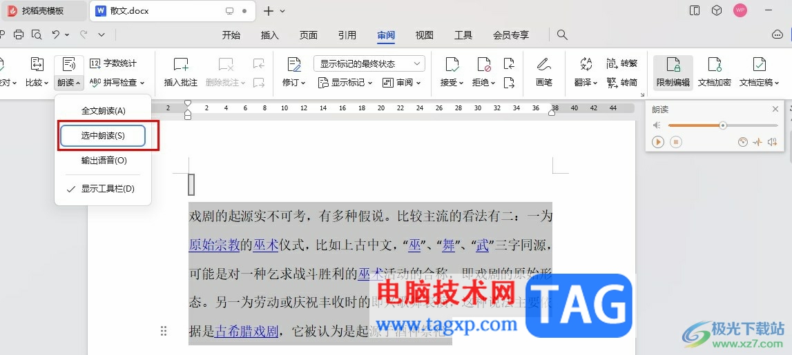WPS Word朗讀指定片段的方法