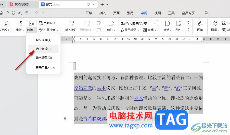 WPS Word朗讀指定片段的方法