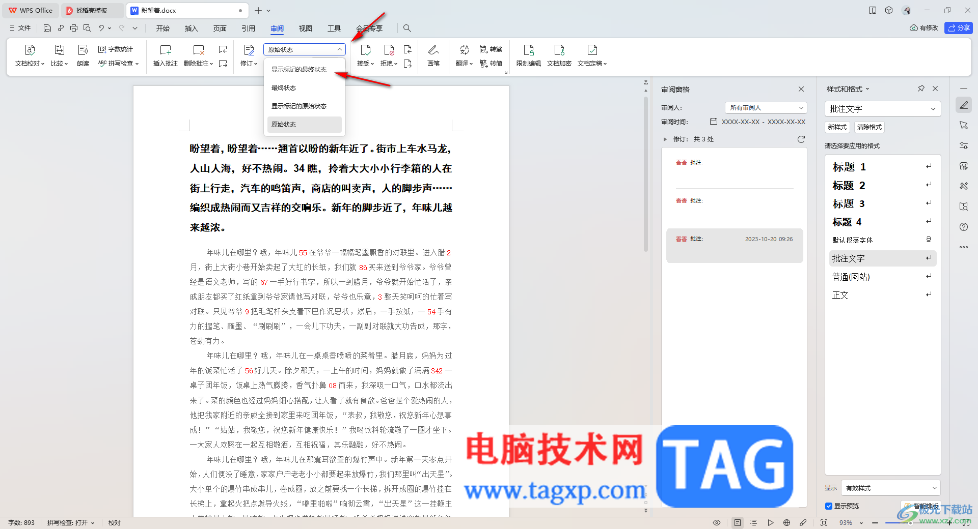 wps文檔修訂后保存為最終狀態(tài)的方法
