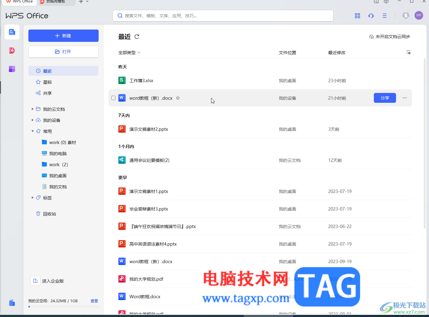 WPS文檔電腦版去除表格中的箭頭符號(hào)的方法教程