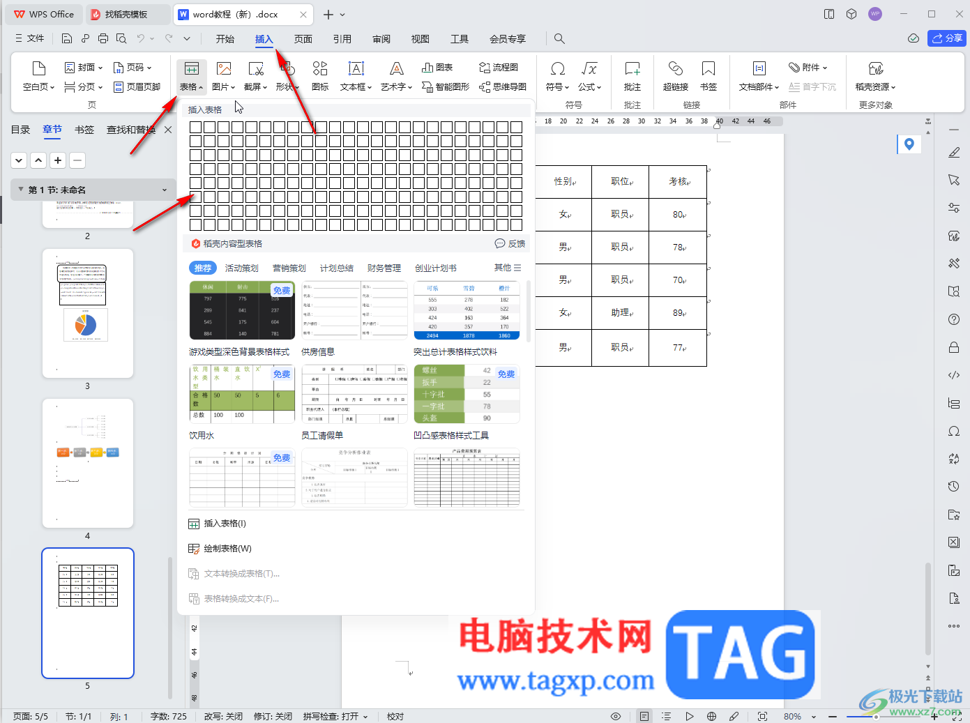 WPS文檔電腦版去除表格中的箭頭符號(hào)的方法教程