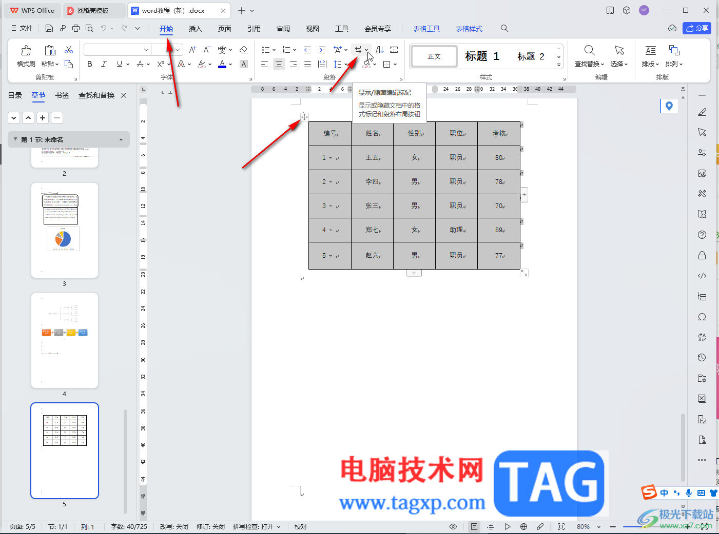 WPS文檔電腦版去除表格中的箭頭符號(hào)的方法教程