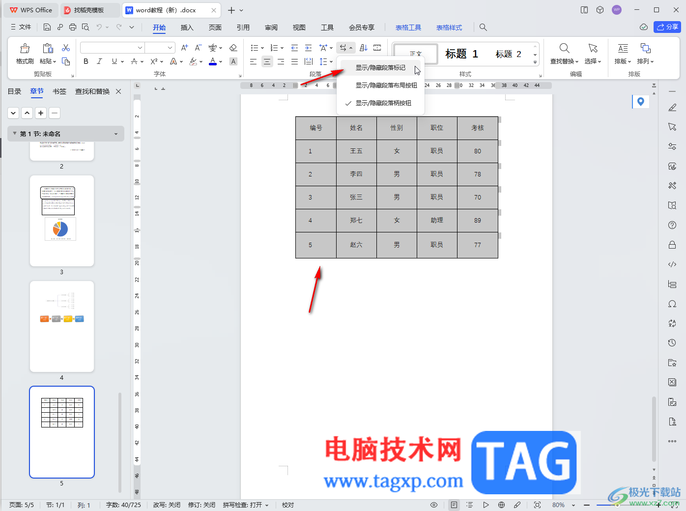 WPS文檔電腦版去除表格中的箭頭符號(hào)的方法教程