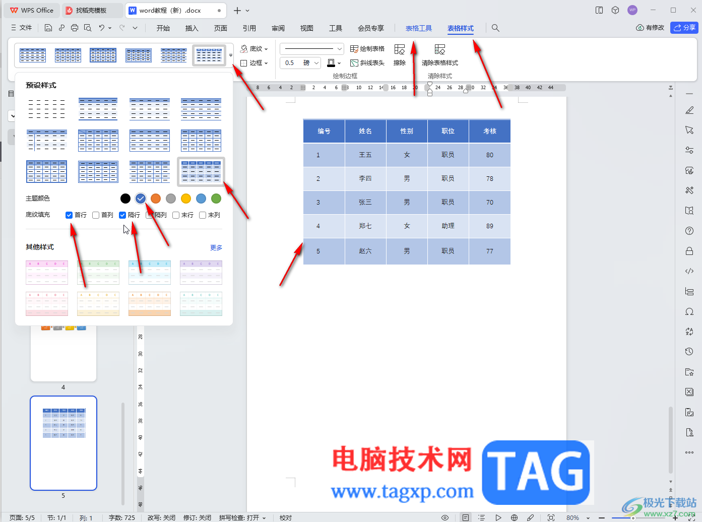 WPS文檔電腦版去除表格中的箭頭符號(hào)的方法教程